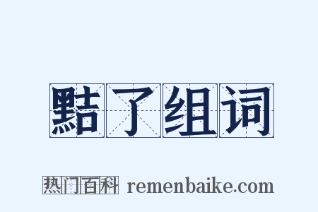 黠了组词是什么意思的图片